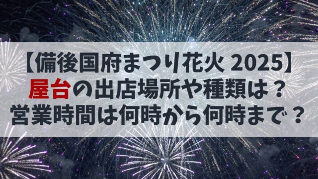 【備後国府まつり花火大会2025】屋台の出店場所や種類は？営業時間は何時から何時まで？