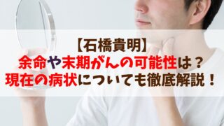 【石橋貴明】余命や末期がんの可能性は？現在の病状についても徹底解説！