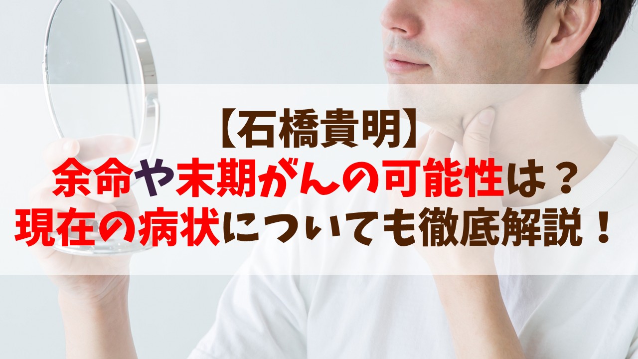 【石橋貴明】余命や末期がんの可能性は？現在の病状についても徹底解説！