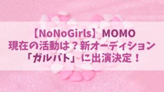 【ノノガ】MOMO(モモ)の現在は？LDHオーディション･ガルバトに出演決定！