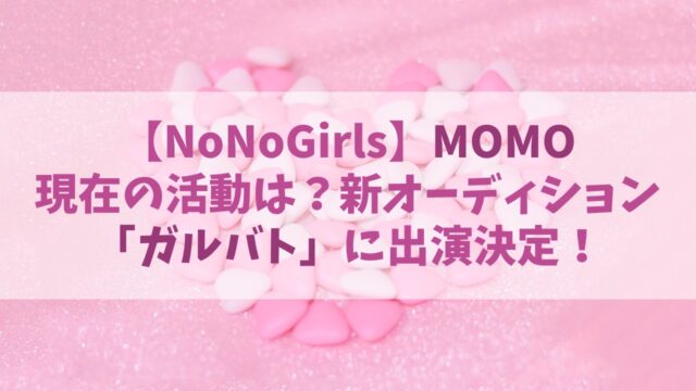 【ノノガ】MOMO(モモ)の現在は？LDHオーディション･ガルバトに出演決定！
