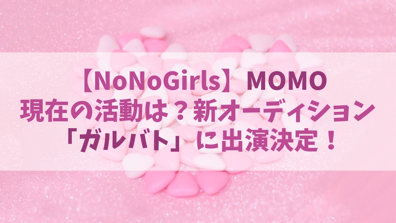 【ノノガ】MOMO(モモ)の現在は？LDHオーディション･ガルバトに出演決定！