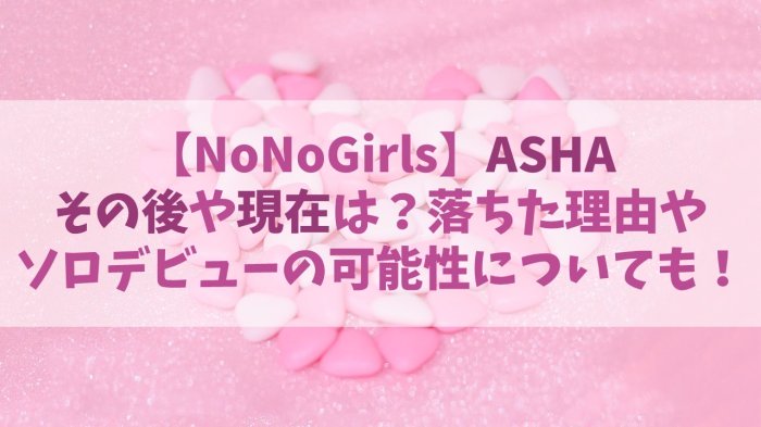 【ノノガ】アーシャのその後や現在は？落ちた理由やソロデビューの可能性についても！