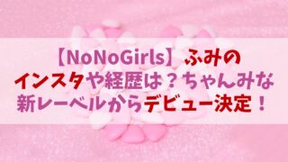 【ノノガ】ふみののインスタは？ちゃんみな新レーベルからデビュー決定！