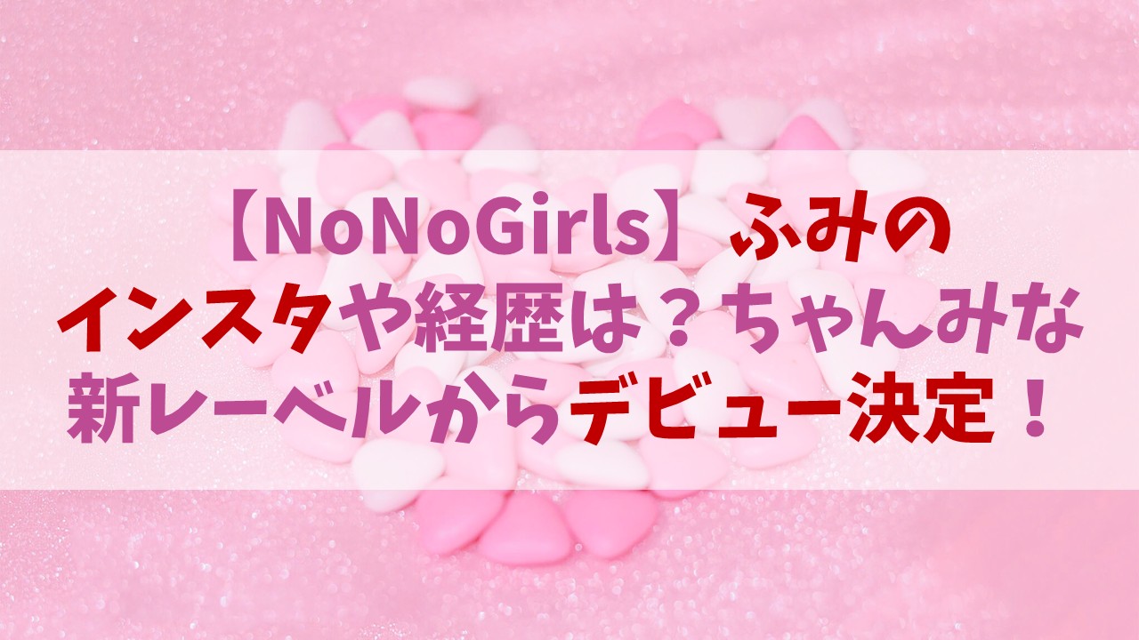 【ノノガ】ふみののインスタは？ちゃんみな新レーベルからデビュー決定！