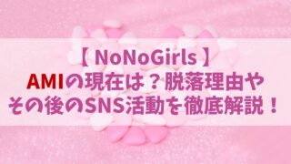 【ノノガ】AMI（アミ）の現在は？落ちた理由とその後のSNS活動を徹底解説！