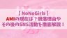【ノノガ】AMI（アミ）の現在は？落ちた理由とその後のSNS活動を徹底解説！