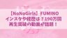 【ノノガ】FUMINO(ふみの)のインスタや経歴は？190万回再生の弾き語り動画も話題！