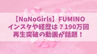 【ノノガ】FUMINO(ふみの)のインスタや経歴は？190万回再生の弾き語り動画も話題！