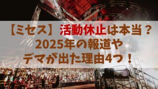 【ミセス】活動休止本当？2025年の報道やデマが出た理由４つ！