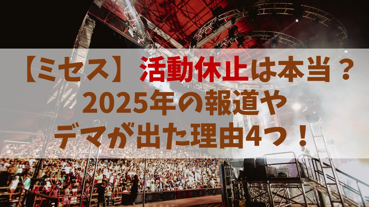 【ミセス】活動休止本当？2025年の報道やデマが出た理由４つ！