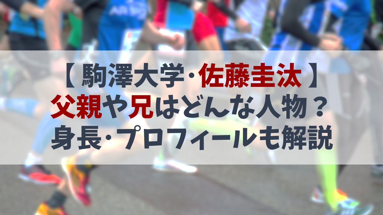 佐藤圭汰の父親や兄は何者？身長などのプロフィールも解説【駒澤大学】
