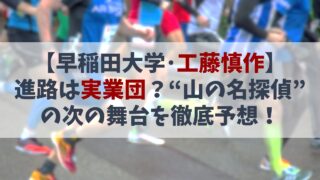 【工藤慎作】進路は実業団？“山の名探偵”の次の舞台を徹底予想！