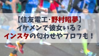 【2025年12月最新】野村昭夢の彼女は？インスタの匂わせやプロフも！