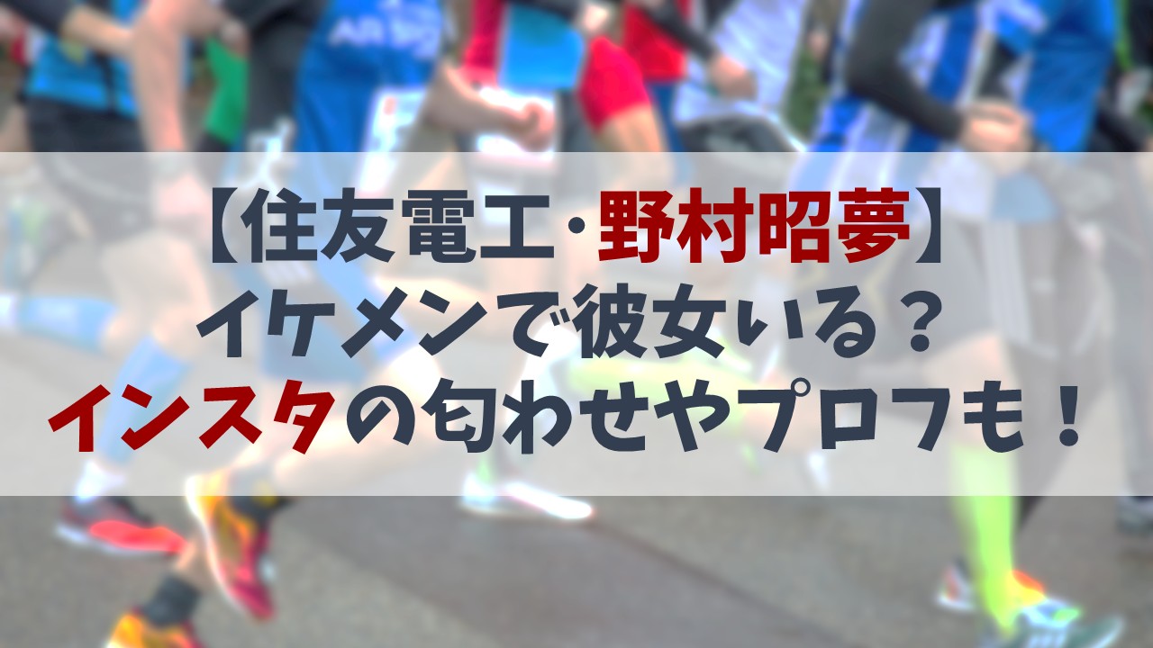 【2025年12月最新】野村昭夢の彼女は？インスタの匂わせやプロフも！