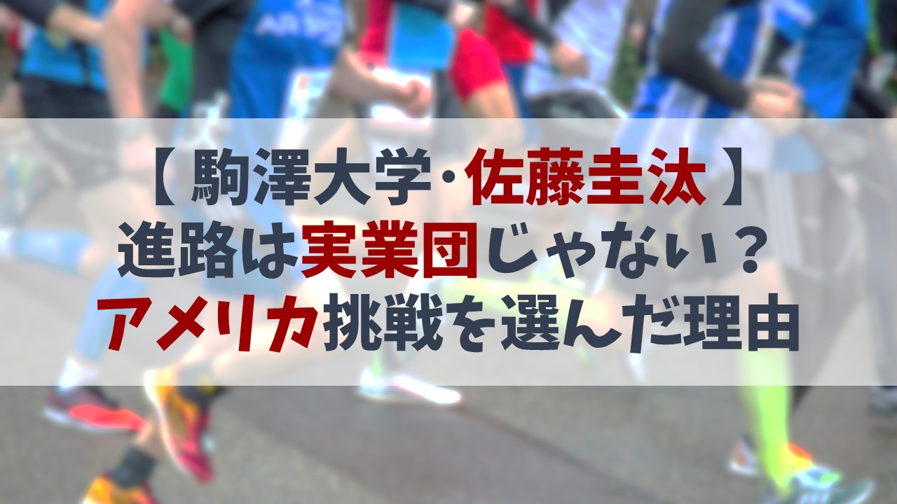 【佐藤圭汰】進路は実業団じゃない？アメリカ挑戦を選んだ理由