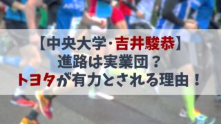 【吉居駿恭】進路先実業団はどこ？トヨタが有力とされる理由！