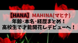 【HANA】MAHINA(マヒナ)の年齢や本名は？高校生で才能開花しデビューへ！