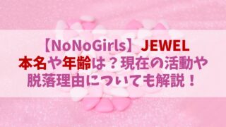【ノノガ】JEWEL(ジュエル)の本名や年齢は？現在の活動や脱落理由についても！