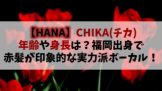 【HANA】チカの年齢や身長は?福岡出身で赤髪が印象的な実力派ボーカル!