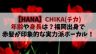 【HANA】チカの年齢や身長は？福岡出身で赤髪が印象的な実力派ボーカル！