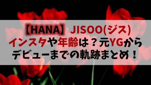 【HANA】ジスのインスタや年齢は？元YGからデビューまでの軌跡まとめ！